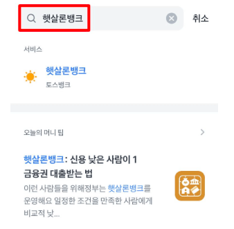 토스 햇살론뱅크 : 비대면 온라인신청, 역대급 금리 5.2%