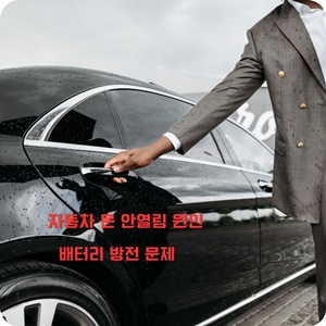 자동차 문 안열림 원인 배터리 방전