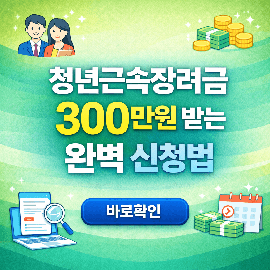 청년근속장려금 300만원 받는 완벽 신청법