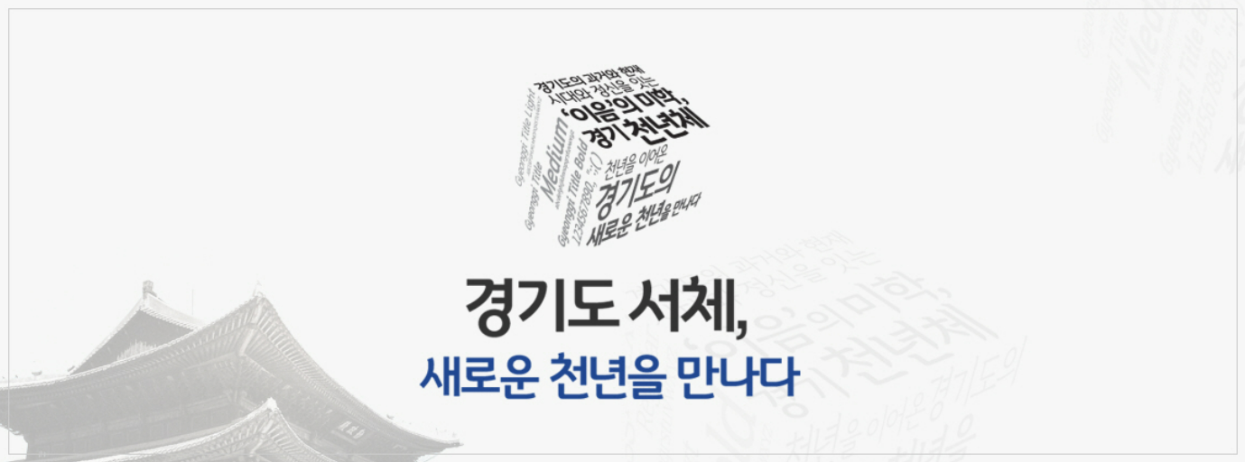 경기천년제목체 경기도 서체 폰트 다운로드