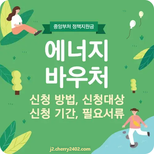 에너지바우처 신청