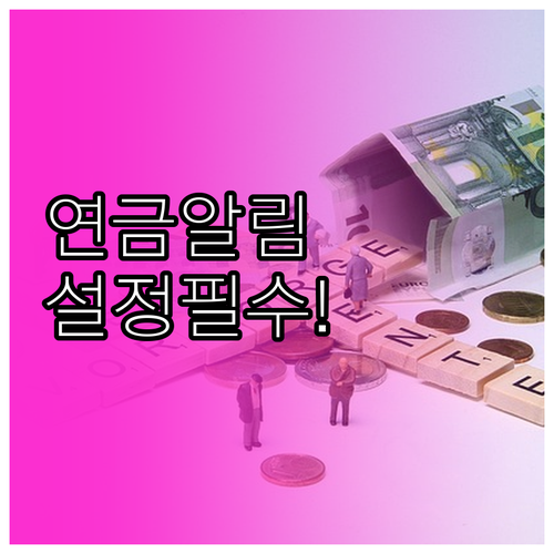 국민연금 알림 수신 동의 변경 방법과..