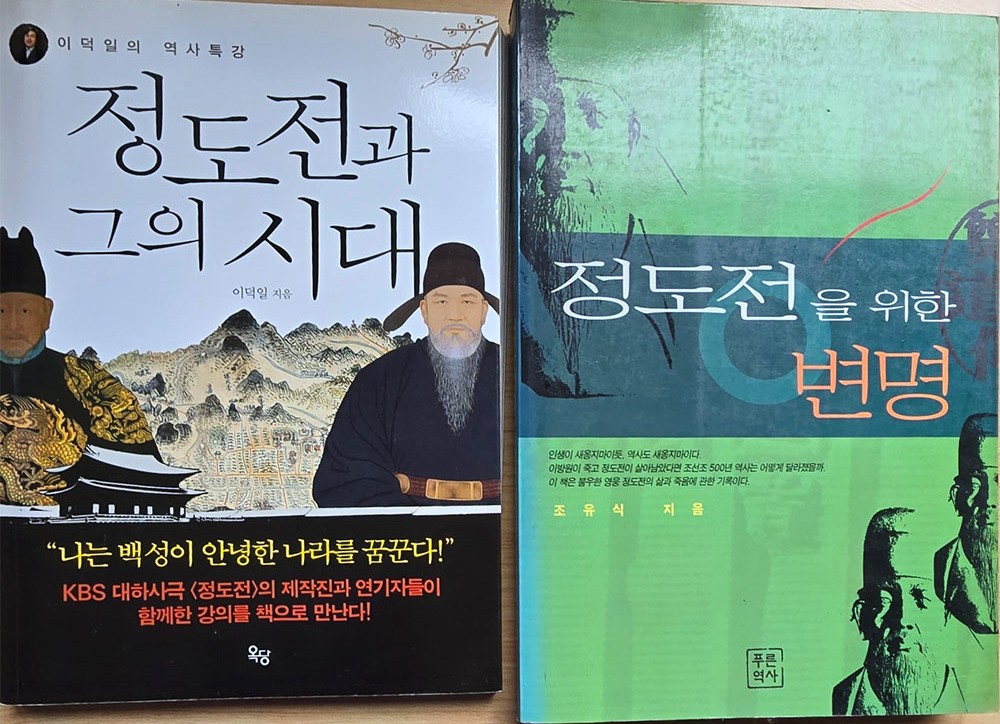 왼쪽: 『정도전과 그의 시대』 / 오른쪽: 『정도전을 위한 변명』