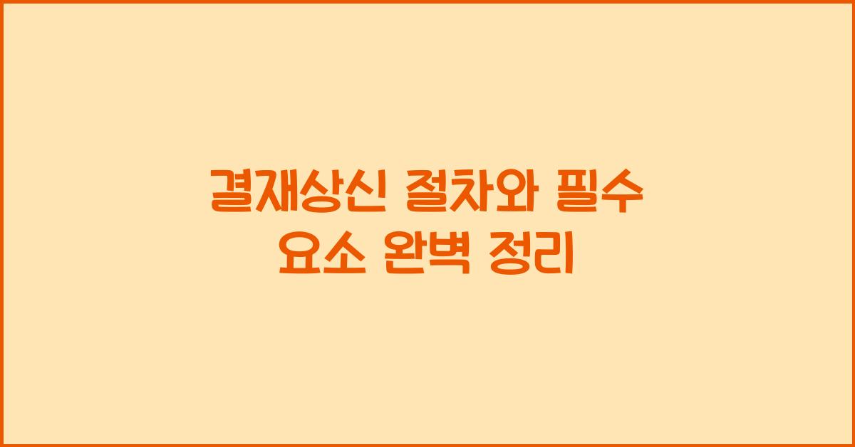 결재상신