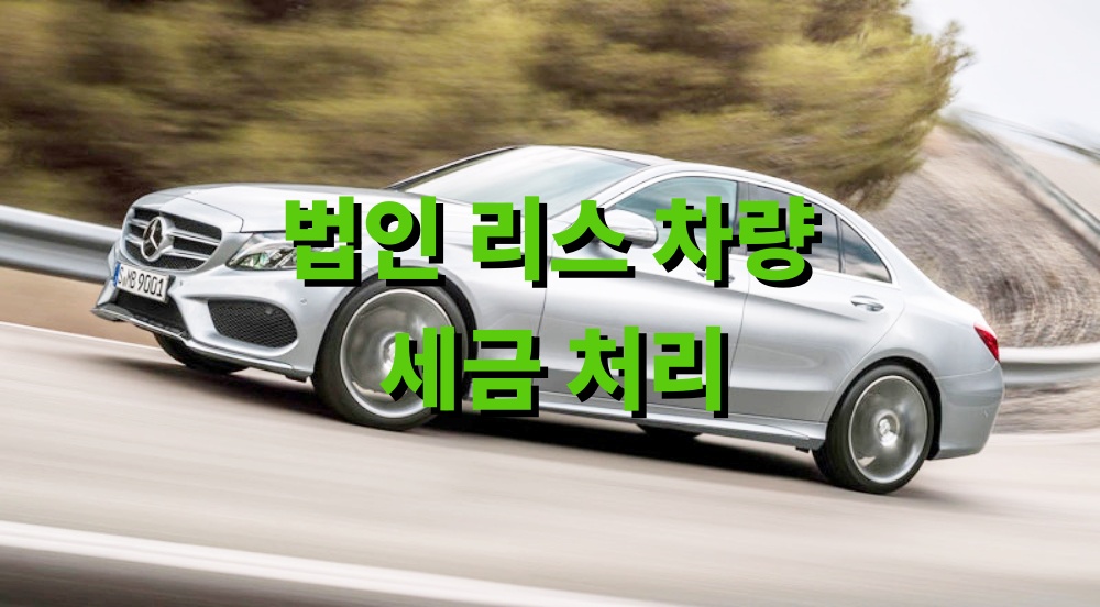 법인 리스 차량 세금 처리