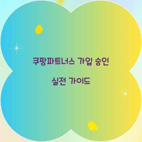 쿠팡파트너스 가입 승인