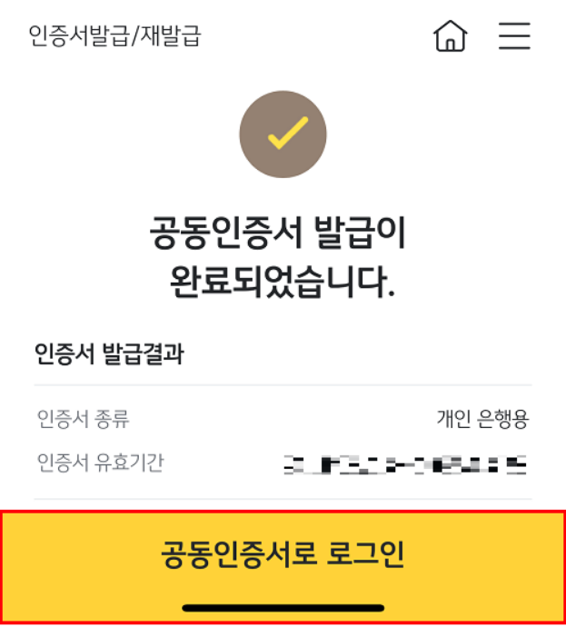 국민은행 공동인증서(구 공인인증서) - KB스타뱅킹 모바일 앱 발급 방법
