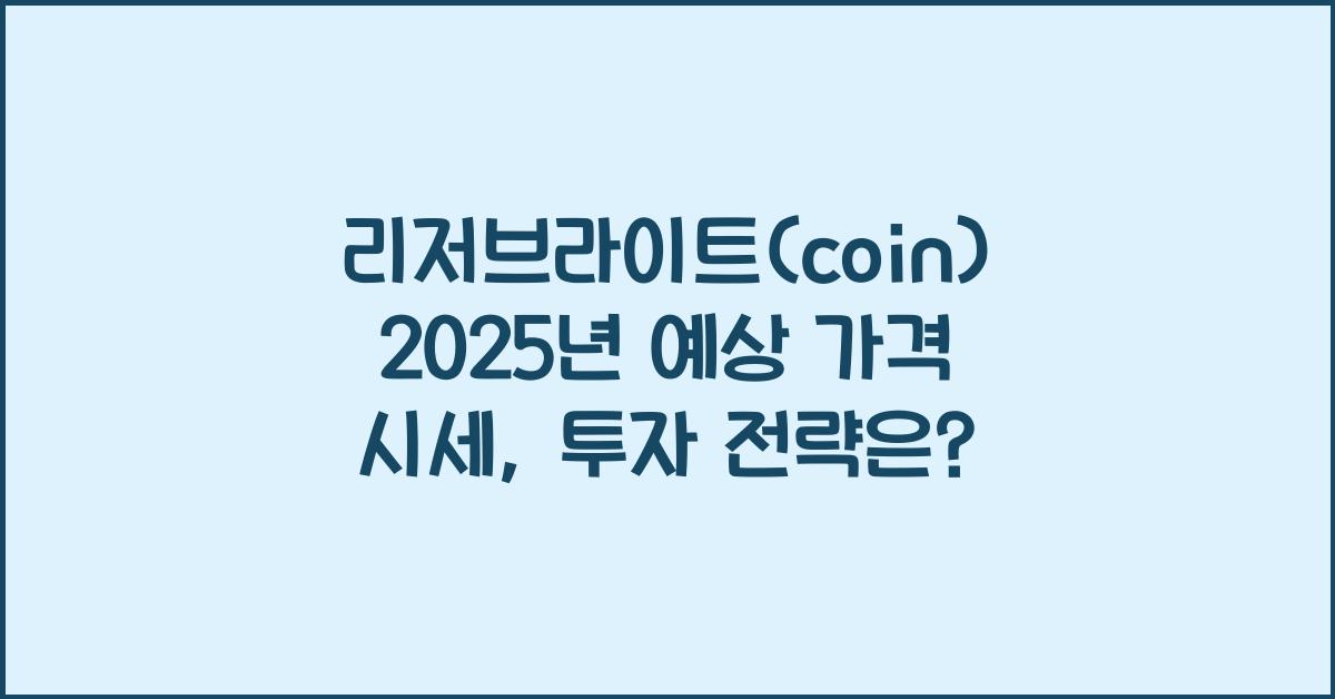 리저브라이트(coin) 2025년 예상 가격 시세