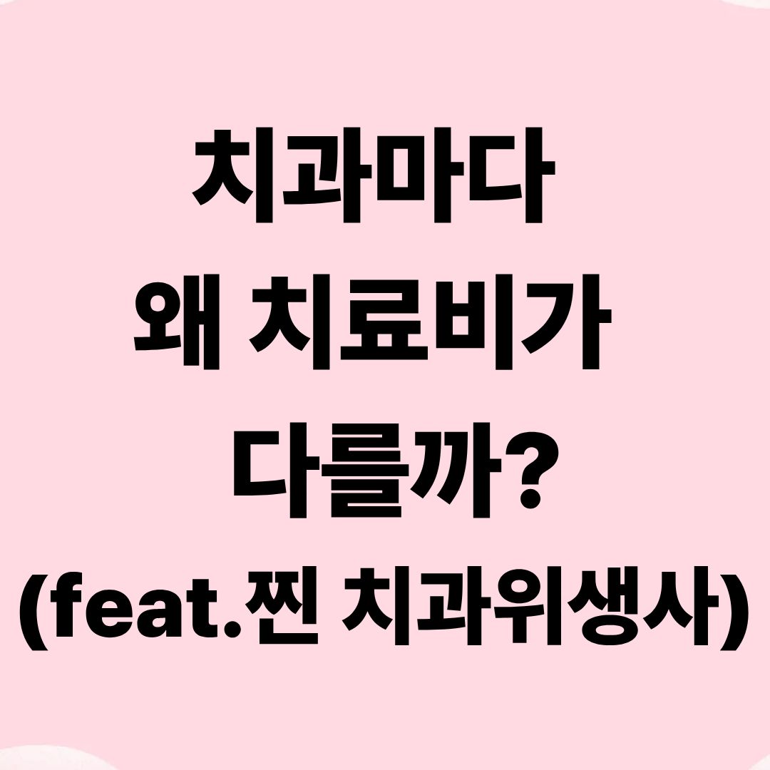 치과마다 왜 치료비가 다를까?(feat.찐 치과위생사)
