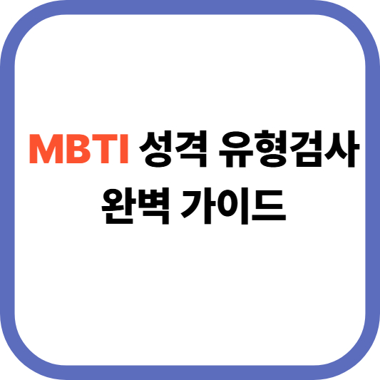 성격테스트 MBTI 완벽 가이드