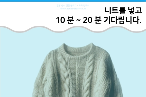 만들어진-물에-니트를-10분에서-20분사이-넣고-빼줍니다