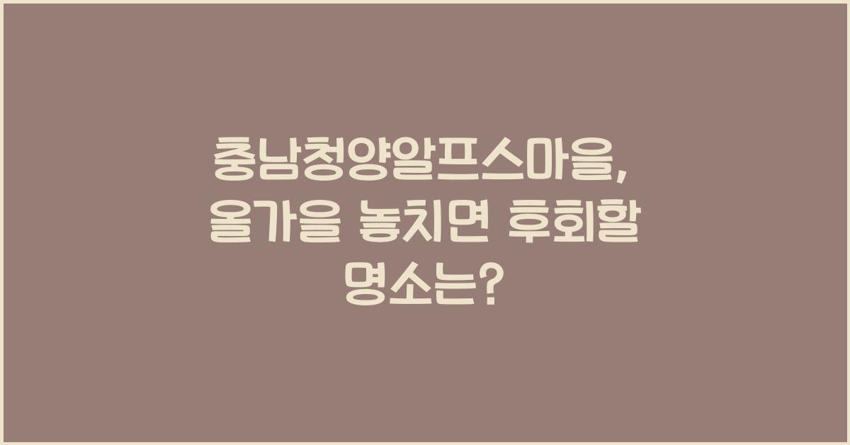 충남청양알프스마을