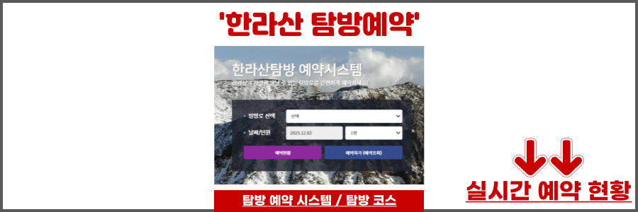 한라산 탐방예약