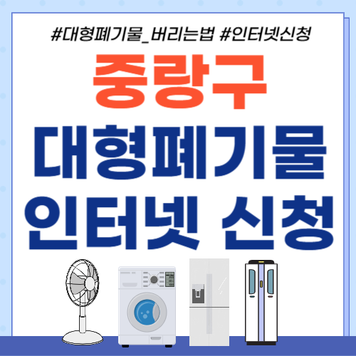 중랑구 대형폐기물-썸네일