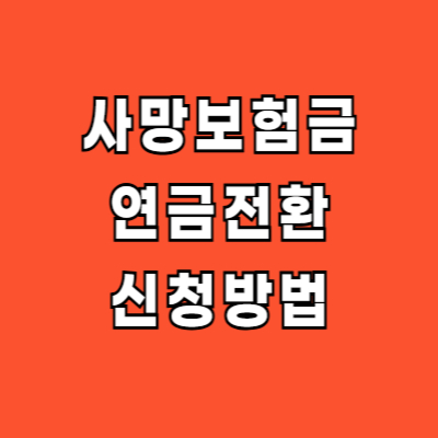 사망보험금 연금전환