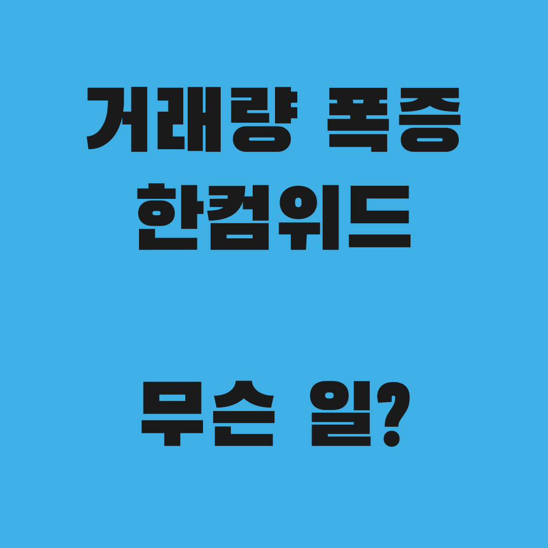 거래량 30배 폭증, 한컴위드에 무슨 일이?