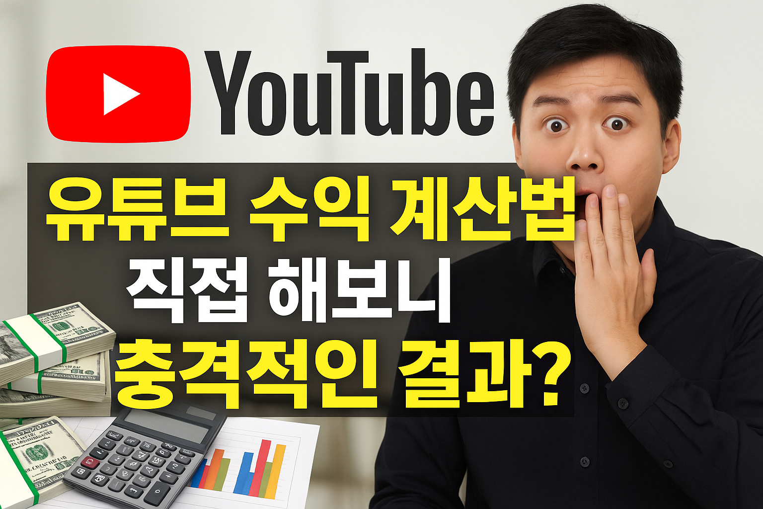 유튜브 수익 계산법, 직접 해보니 충격적인 결과