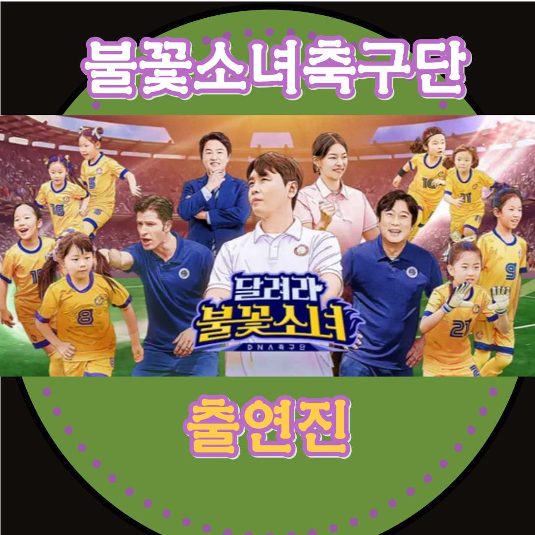 [달려라 불꽃소녀] 출연진-불꽃소녀축구단