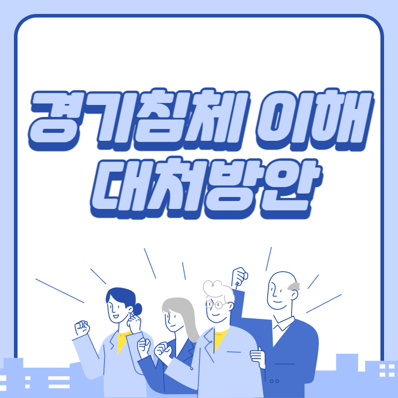 경기침체 이해 및 대처방안