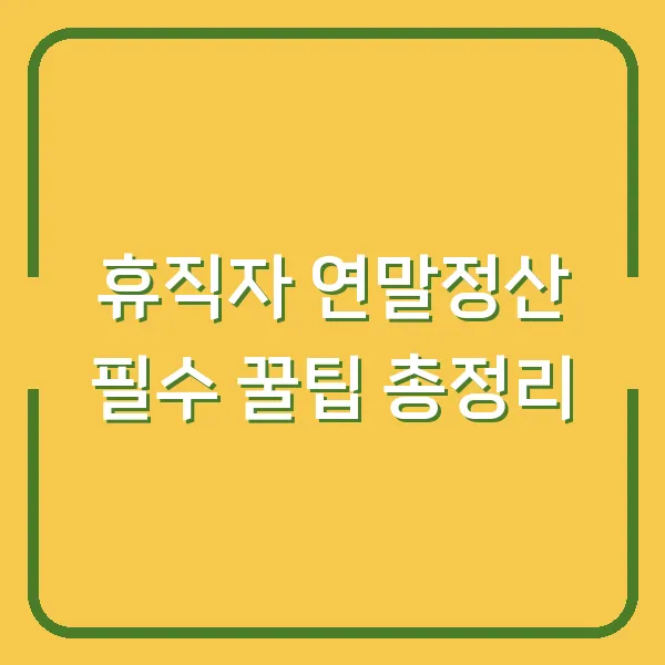 휴직자 연말정산 필수 꿀팁 총정리