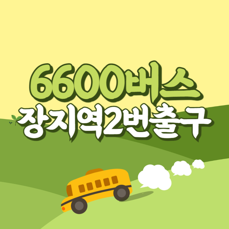 장지역2번출구에서 인천공항 리무진 공항버스(6600번) 썸네일