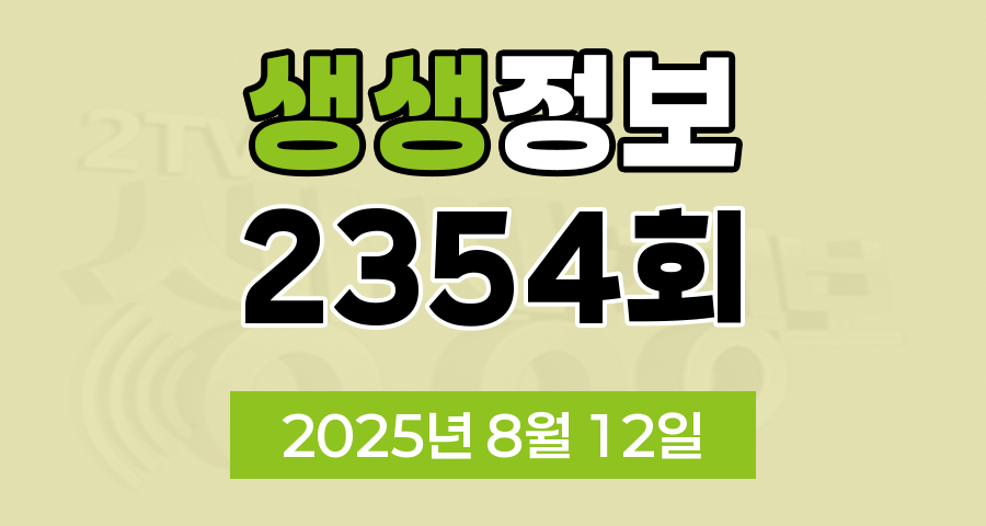 KBS 2TV 생생정보 2354회 2025년 8월 12일 맛집 식당 업체 촬영장소 촬영지 정보, 생생현장, 한국인의 식판, 골든타임 히어로, 나나랜드, 가족과 함께 떠나는 역사 여행