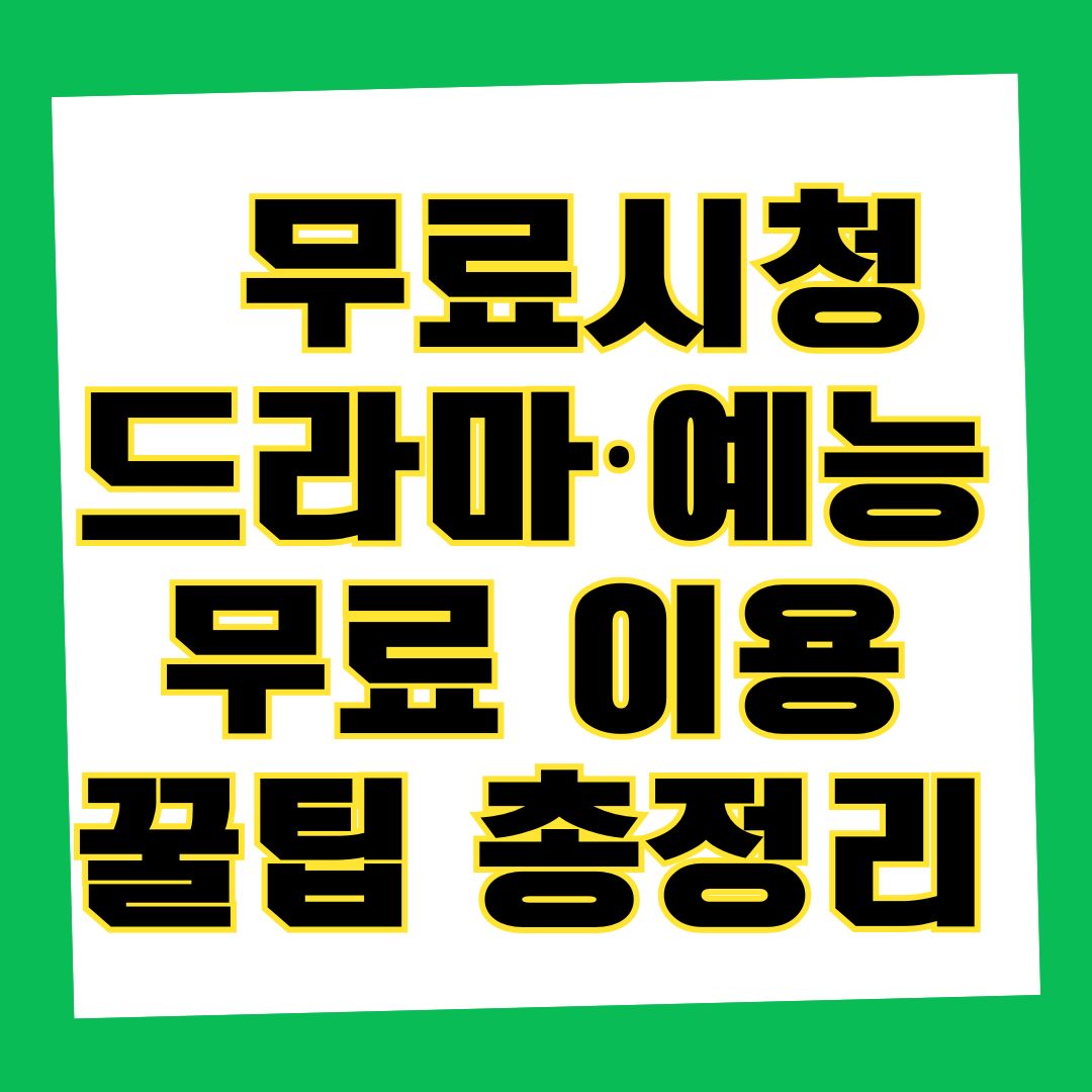 무료시청 드라마 예능