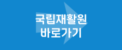 국립재활원 바로가기