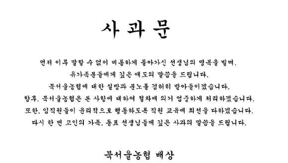 북서울농협 홈페이지 사과문 [사진= 북서울농협 홈페이지]