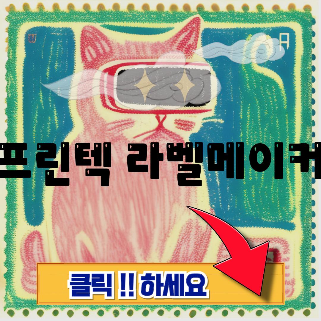 프린텍 라벨메이커