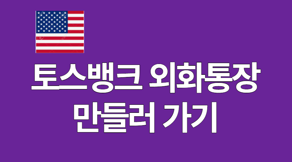 토스뱅크 외화통장 만들러가기