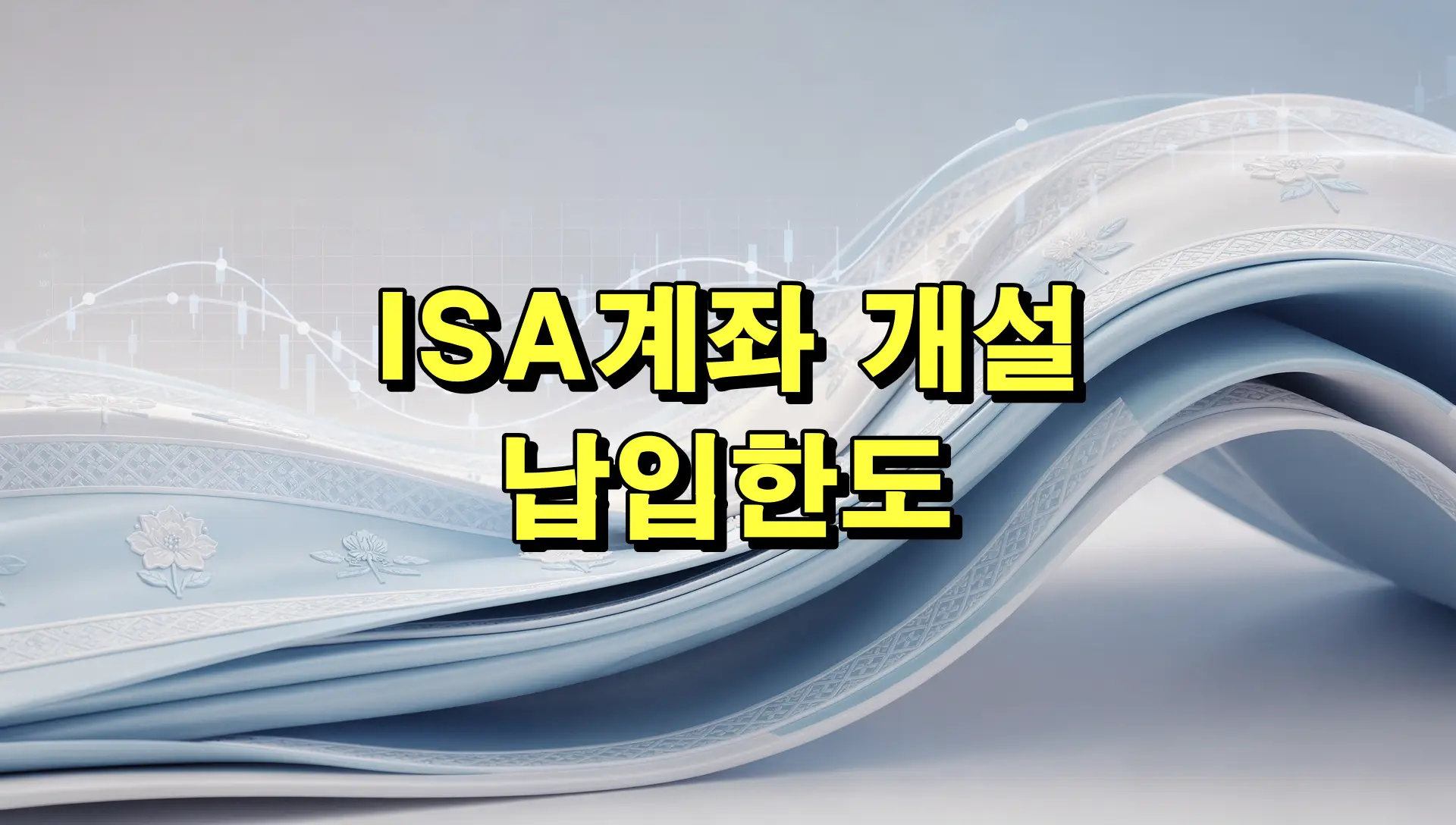 isa계좌 개설 납입한도