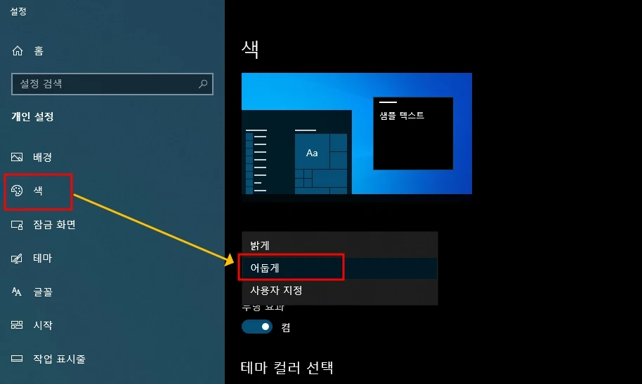 윈도우의 다크 테마 적용. 개인 설정의 색 메뉴를 선택하여 어둡게로 설정하면 윈도우 다크테마가 적용됨