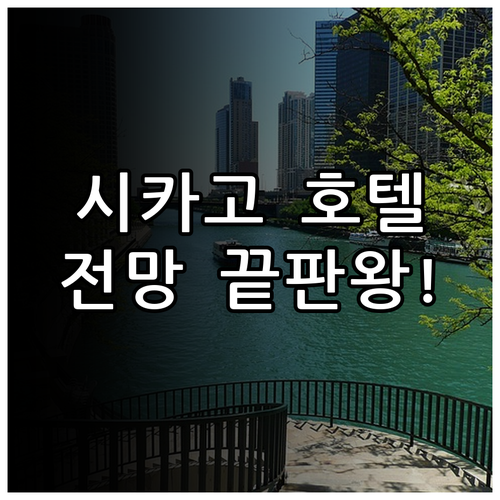 시카고 자유여행 호텔 순위 레이크뷰 ..