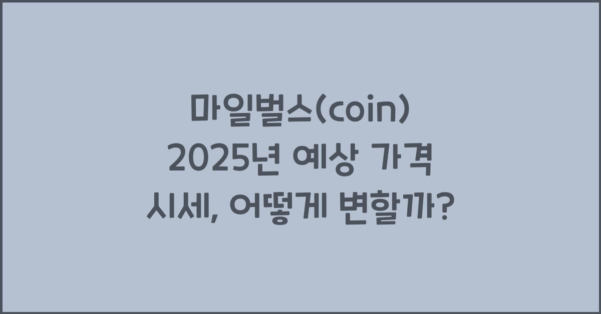 마일벌스(coin) 2025년 예상 가격 시세