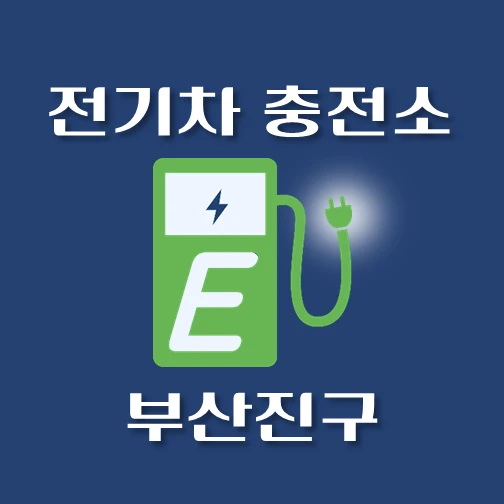 썸네일-부산진구-동구-전기차-충전소-안내