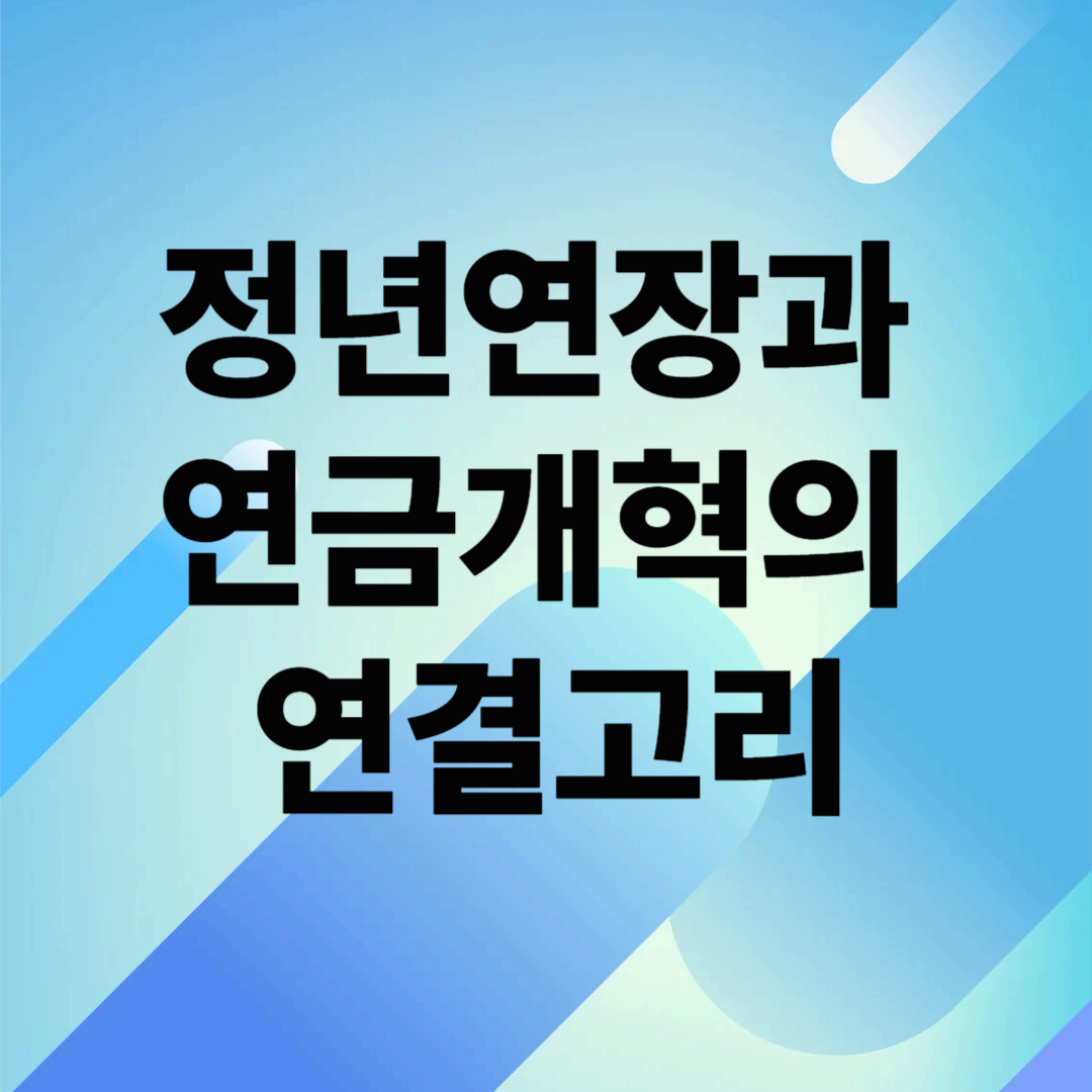 정년연장과 연금개혁의 연결고리