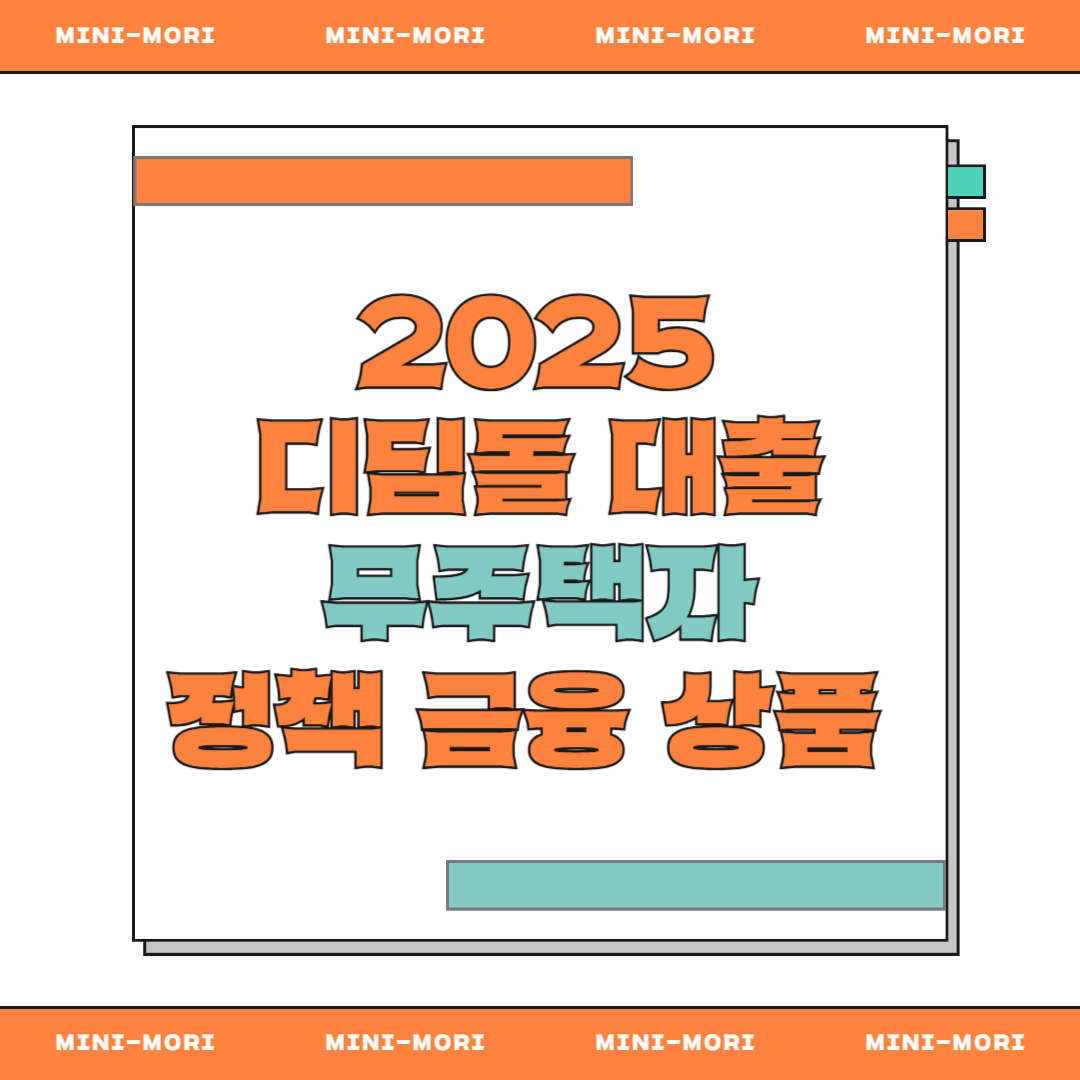 디딤돌 대출