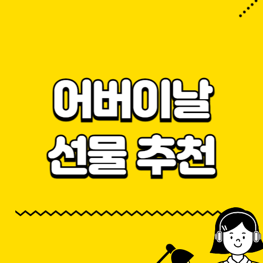 어버이날 선물 추천