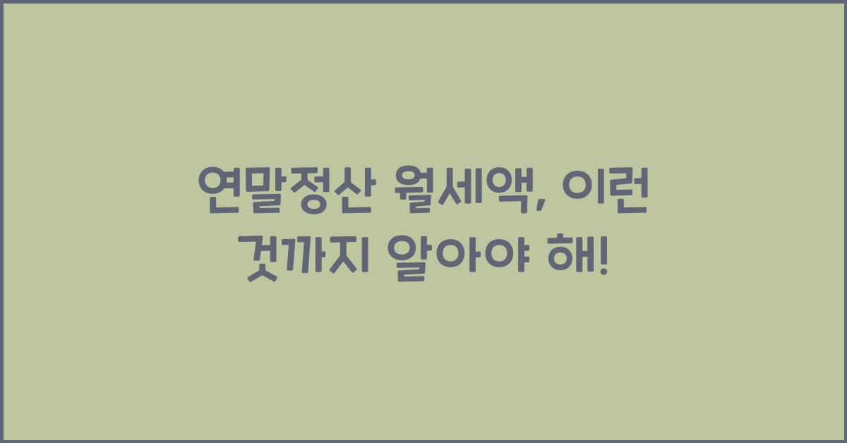 연말정산 월세액