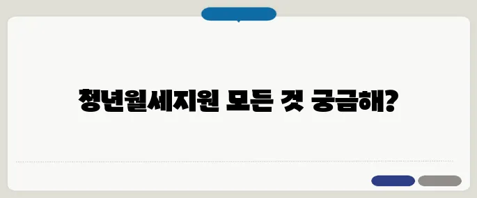 청년월세지원 조건 및 신청방법 완전정복!