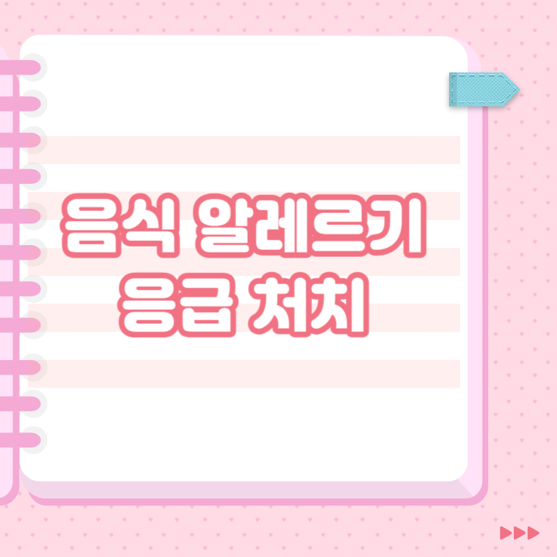 음식 알레르기 응급 처치