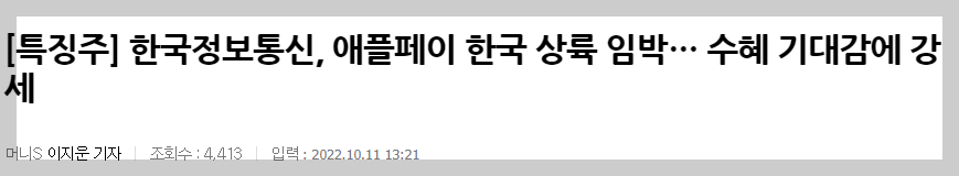 대형 PG사인 한국정보통신이 애플페이 관련주로 상승했다.