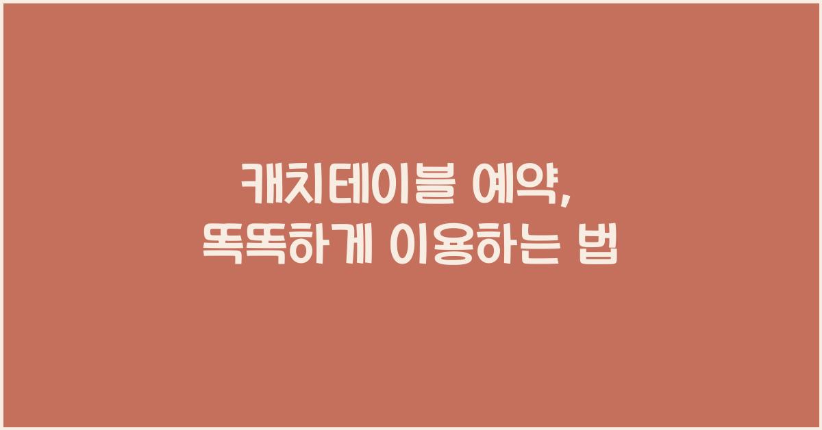 캐치테이블 예약