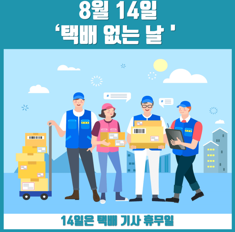 광복절연휴 &lsquo;택배 없는 날&rsquo;