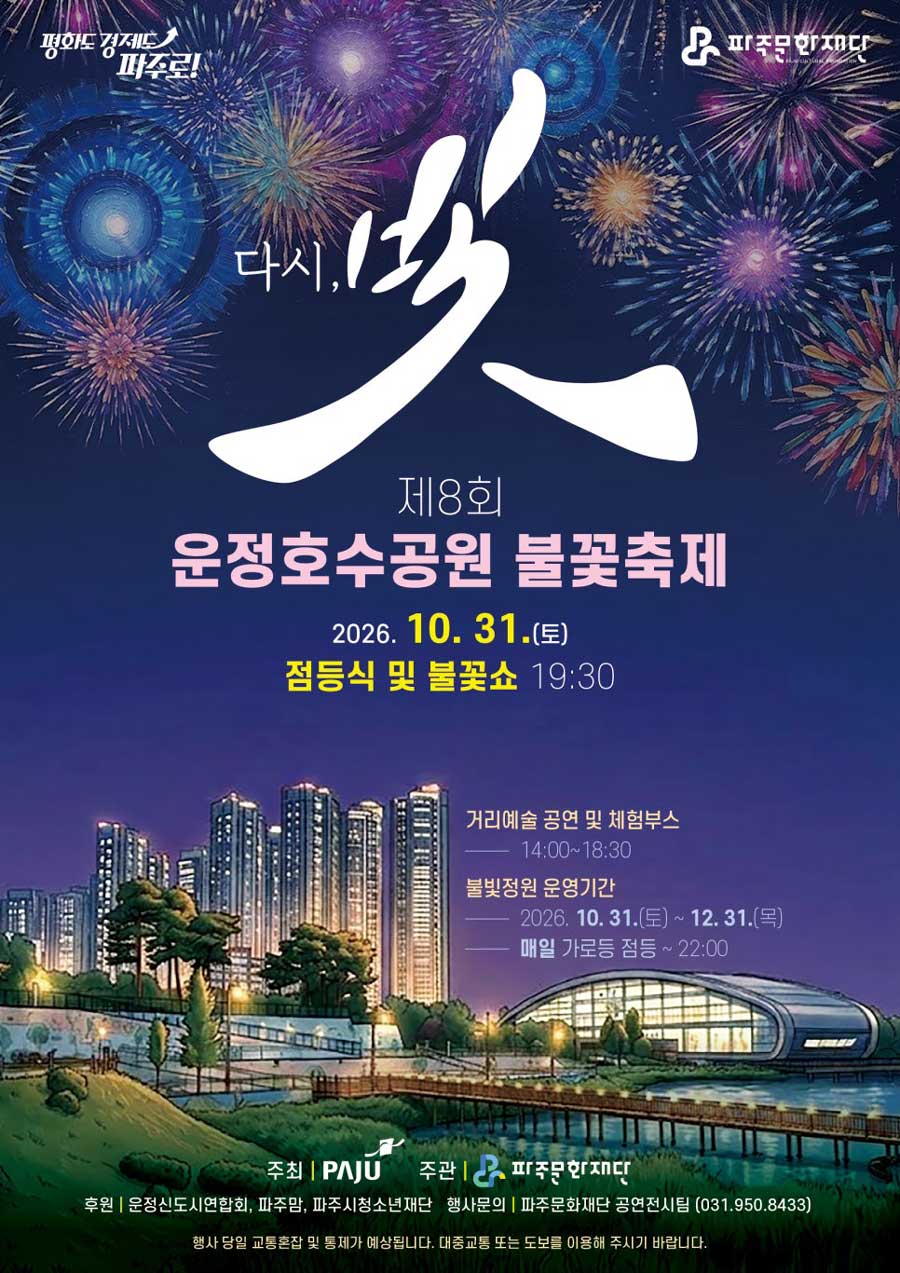 운정호수공원 불꽃축제 포스터