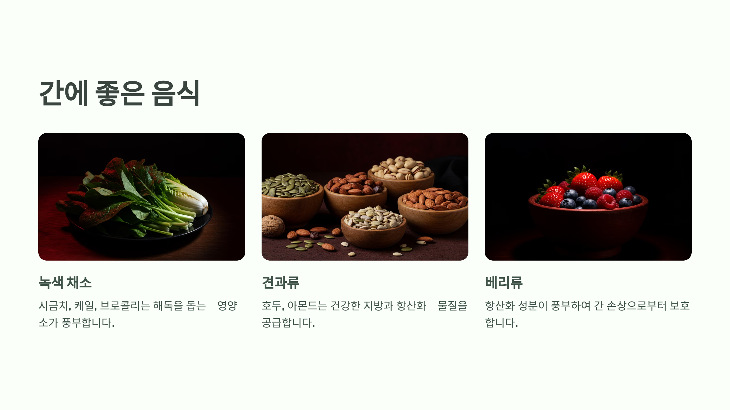 간에 좋은 음식