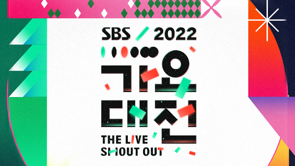 SBS 가요대전