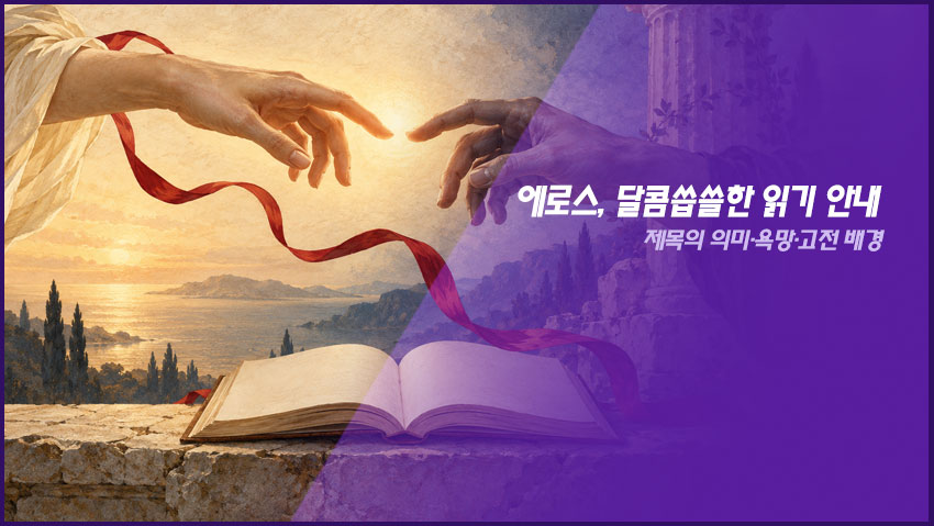 에로스, 달콤씁쓸한 읽기 안내｜제목의 의미&middot;욕망&middot;고전 배경