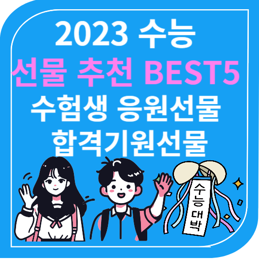 2023 수능선물추천BEST 5 수험생 응원선물 합격기원선물